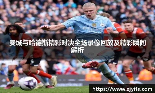 曼城与哈德斯精彩对决全场录像回放及精彩瞬间解析