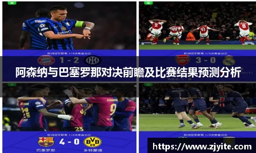 阿森纳与巴塞罗那对决前瞻及比赛结果预测分析