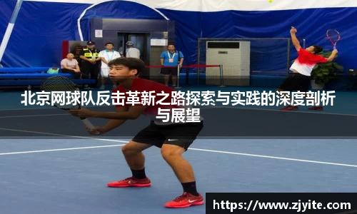 北京网球队反击革新之路探索与实践的深度剖析与展望