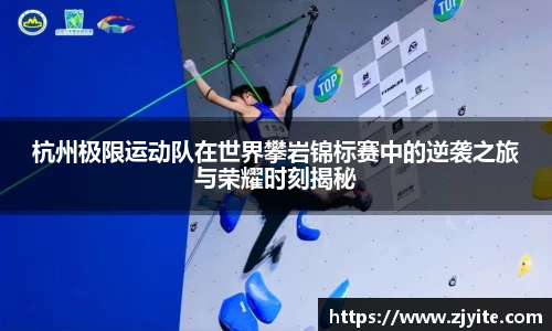 杭州极限运动队在世界攀岩锦标赛中的逆袭之旅与荣耀时刻揭秘