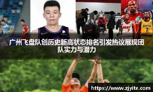 广州飞盘队创历史新高状态排名引发热议展现团队实力与潜力