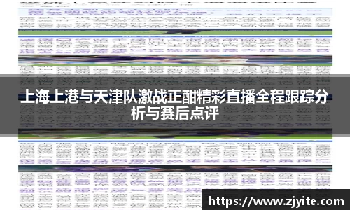 上海上港与天津队激战正酣精彩直播全程跟踪分析与赛后点评